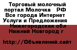 Торговый молочный портал Молочка24.РФ - Все города Интернет » Услуги и Предложения   . Нижегородская обл.,Нижний Новгород г.